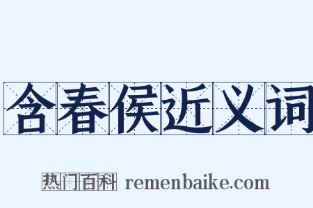 含春侯近义词是什么意思的图片